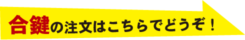 合鍵の注文はこちらでどうぞ