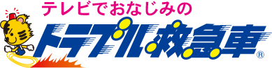 テレビでおなじみのトラブル救急車