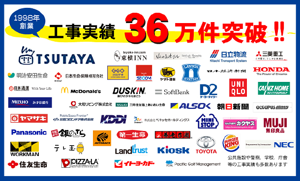 工事実績36万件突破